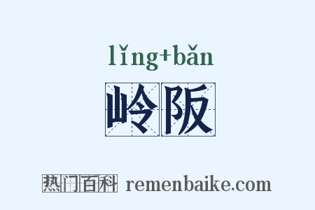 岭阪是什么意思的图片